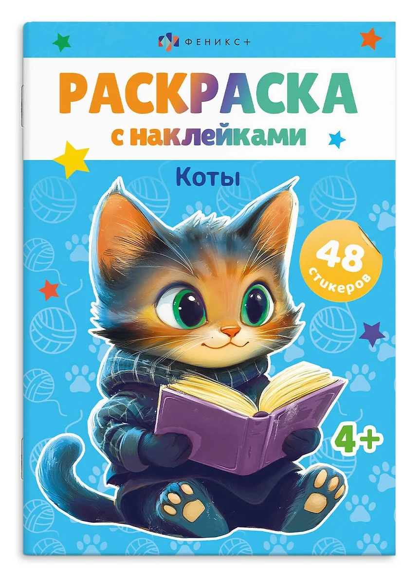 Книжка-раскраска для детей. КОТЫ