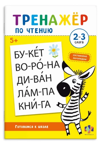 Workbook with tasks for children. 2-3 syllables