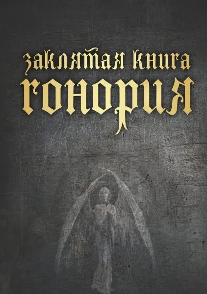 Zaklęta księga Honoriusza