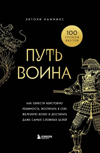 The Way of the Warrior. How to Gain Fierce Determination, Cultivate Iron Will, and Achieve Even the Most Difficult Goals