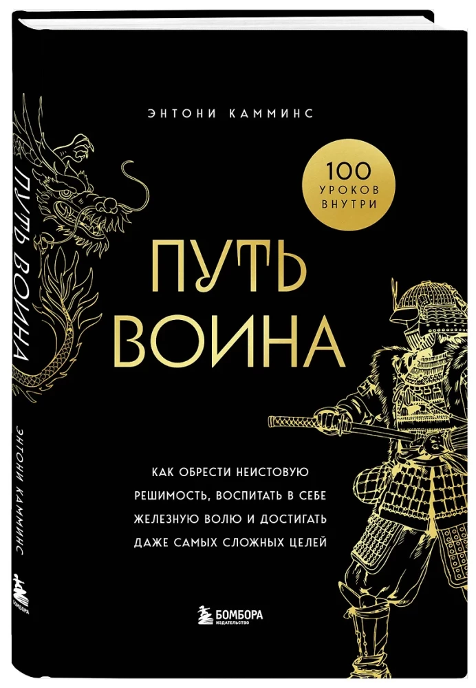 The Way of the Warrior. How to Gain Fierce Determination, Cultivate Iron Will, and Achieve Even the Most Difficult Goals