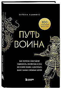 The Way of the Warrior. How to Gain Fierce Determination, Cultivate Iron Will, and Achieve Even the Most Difficult Goals