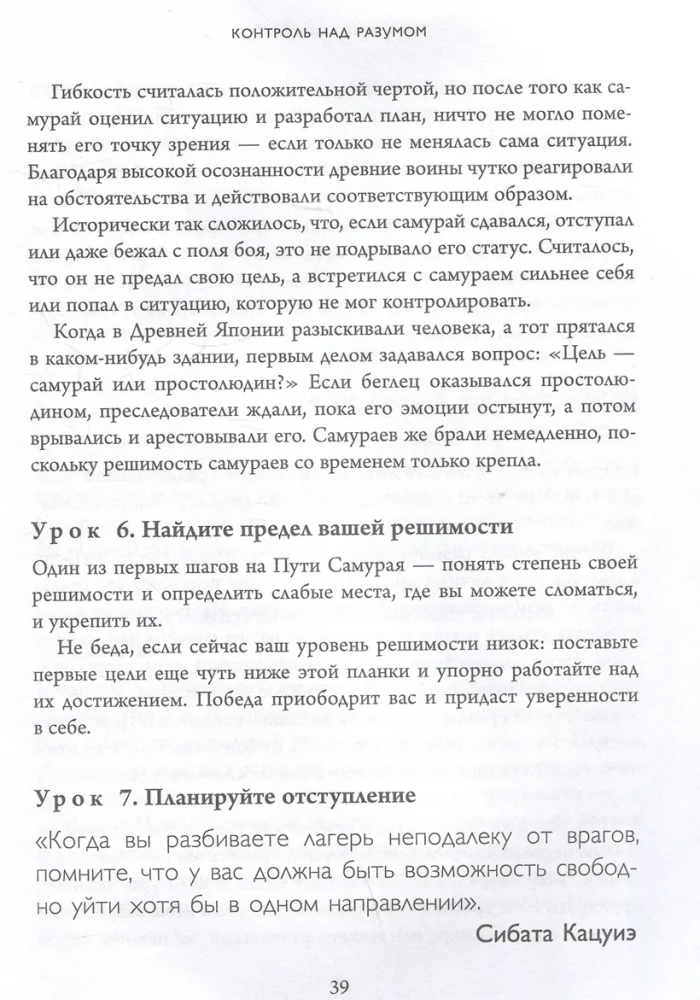 The Way of the Warrior. How to Gain Fierce Determination, Cultivate Iron Will, and Achieve Even the Most Difficult Goals