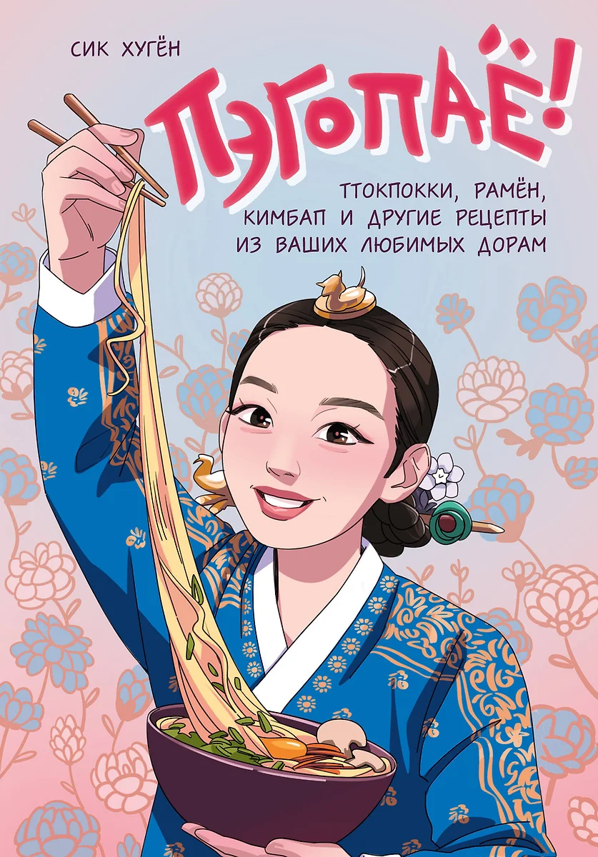 Pėgopaje! Ttukbokki, ramen, kimbap ir kiti receptai iš jūsų mėgstamiausių doramų