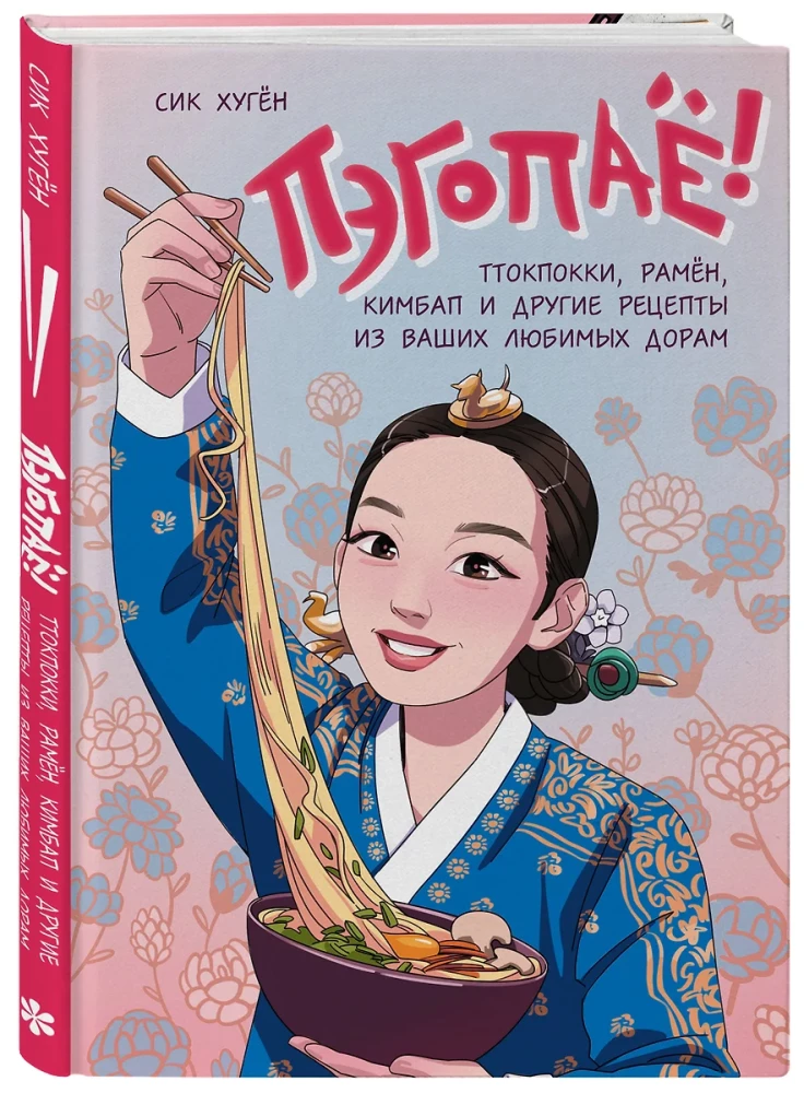 Pegopaeyo! Tteokbokki, ramen, kimbap and other recipes from your favorite dramas