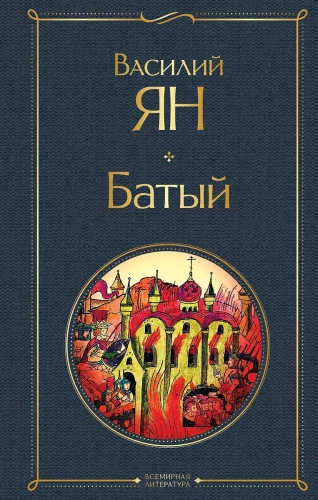 The Trilogy of Vasily Yan - Genghis Khan, Batu, To the Last Sea (set of 3 books)