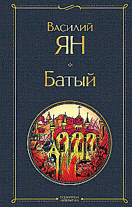 The Trilogy of Vasily Yan - Genghis Khan, Batu, To the Last Sea (set of 3 books)