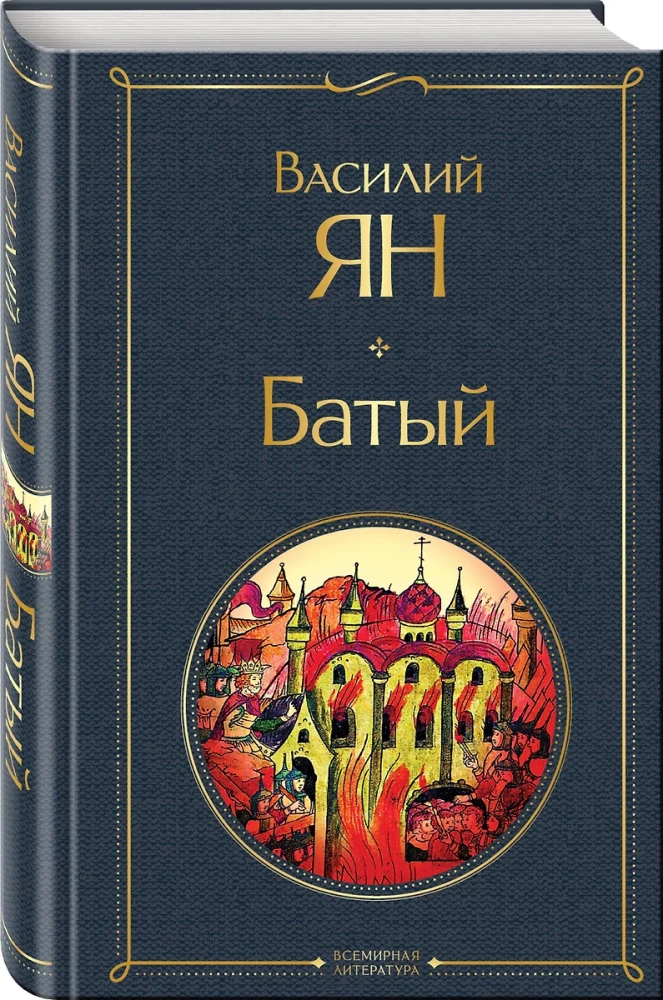 The Trilogy of Vasily Yan - Genghis Khan, Batu, To the Last Sea (set of 3 books)