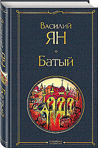 The Trilogy of Vasily Yan - Genghis Khan, Batu, To the Last Sea (set of 3 books)