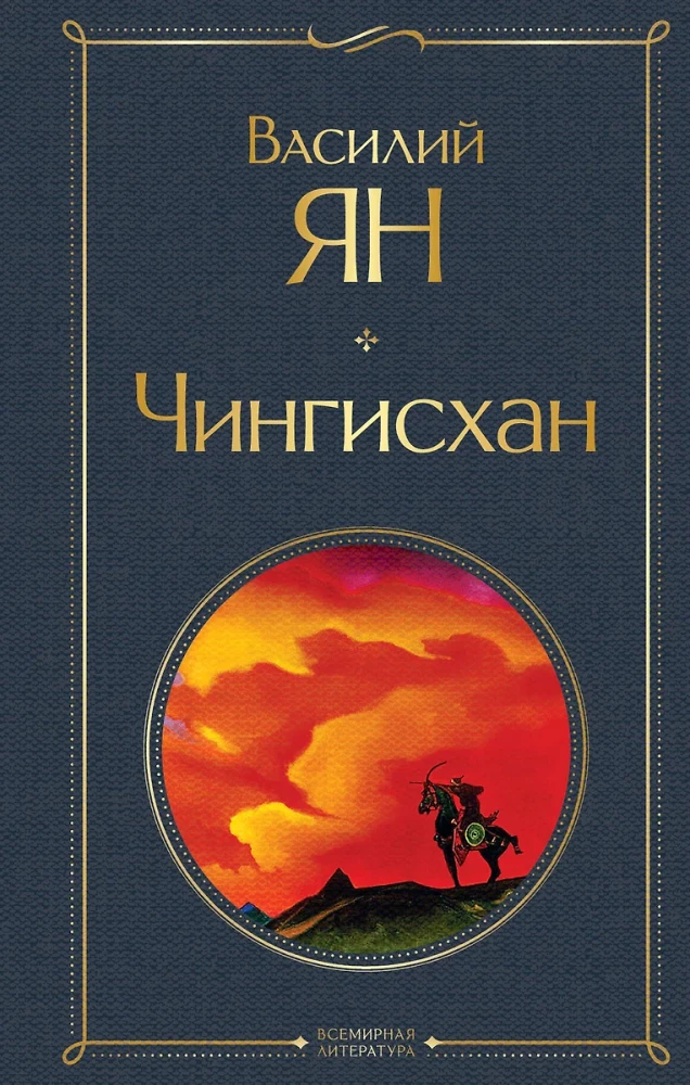 The Trilogy of Vasily Yan - Genghis Khan, Batu, To the Last Sea (set of 3 books)