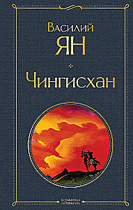 The Trilogy of Vasily Yan - Genghis Khan, Batu, To the Last Sea (set of 3 books)