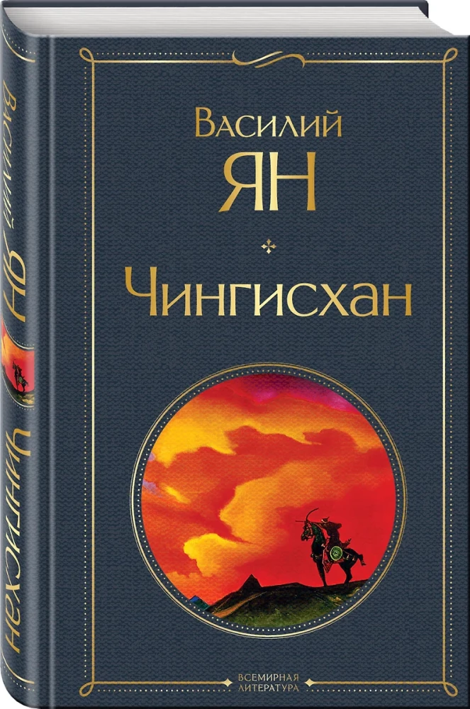 The Trilogy of Vasily Yan - Genghis Khan, Batu, To the Last Sea (set of 3 books)