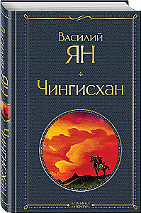 The Trilogy of Vasily Yan - Genghis Khan, Batu, To the Last Sea (set of 3 books)