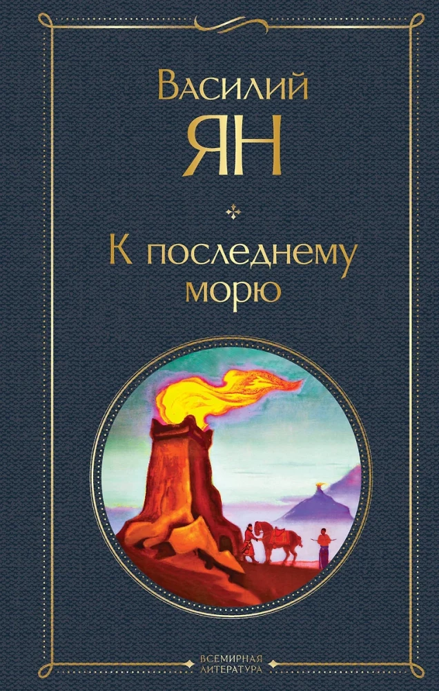 The Trilogy of Vasily Yan - Genghis Khan, Batu, To the Last Sea (set of 3 books)
