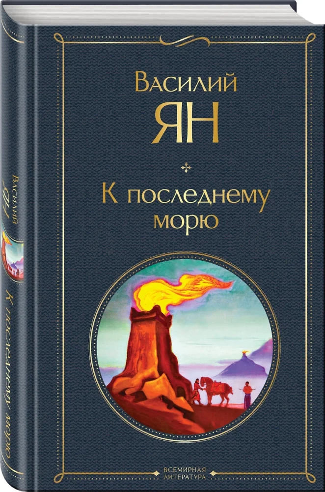 The Trilogy of Vasily Yan - Genghis Khan, Batu, To the Last Sea (set of 3 books)
