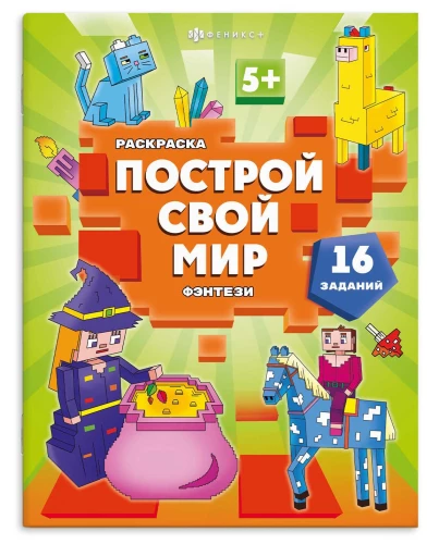 Coloring Book for Kids. Build Your World. Fantasy
