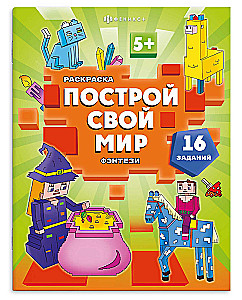 Coloring Book for Kids. Build Your World. Fantasy