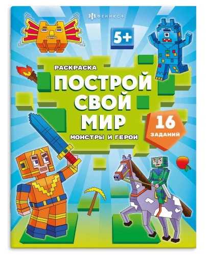 Coloring Book for Children. Build Your World. Monsters and Heroes