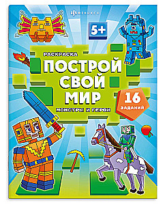 Coloring Book for Children. Build Your World. Monsters and Heroes