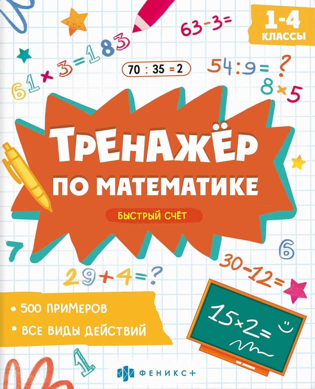 Книжка с примерами по математике. Быстрый счет