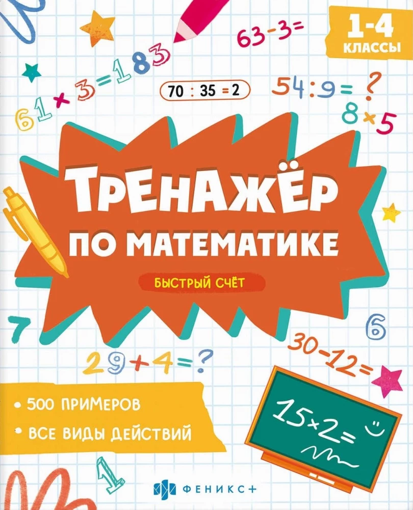 Книжка с примерами по математике. Быстрый счет
