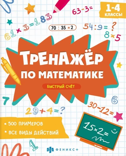 Книжка с примерами по математике. Быстрый счет