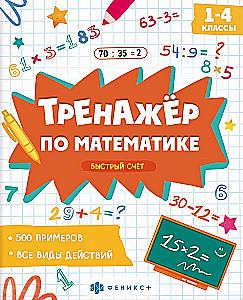 Книжка с примерами по математике. Быстрый счет