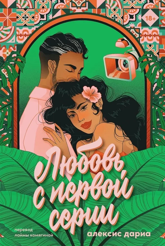 Love at First Episode