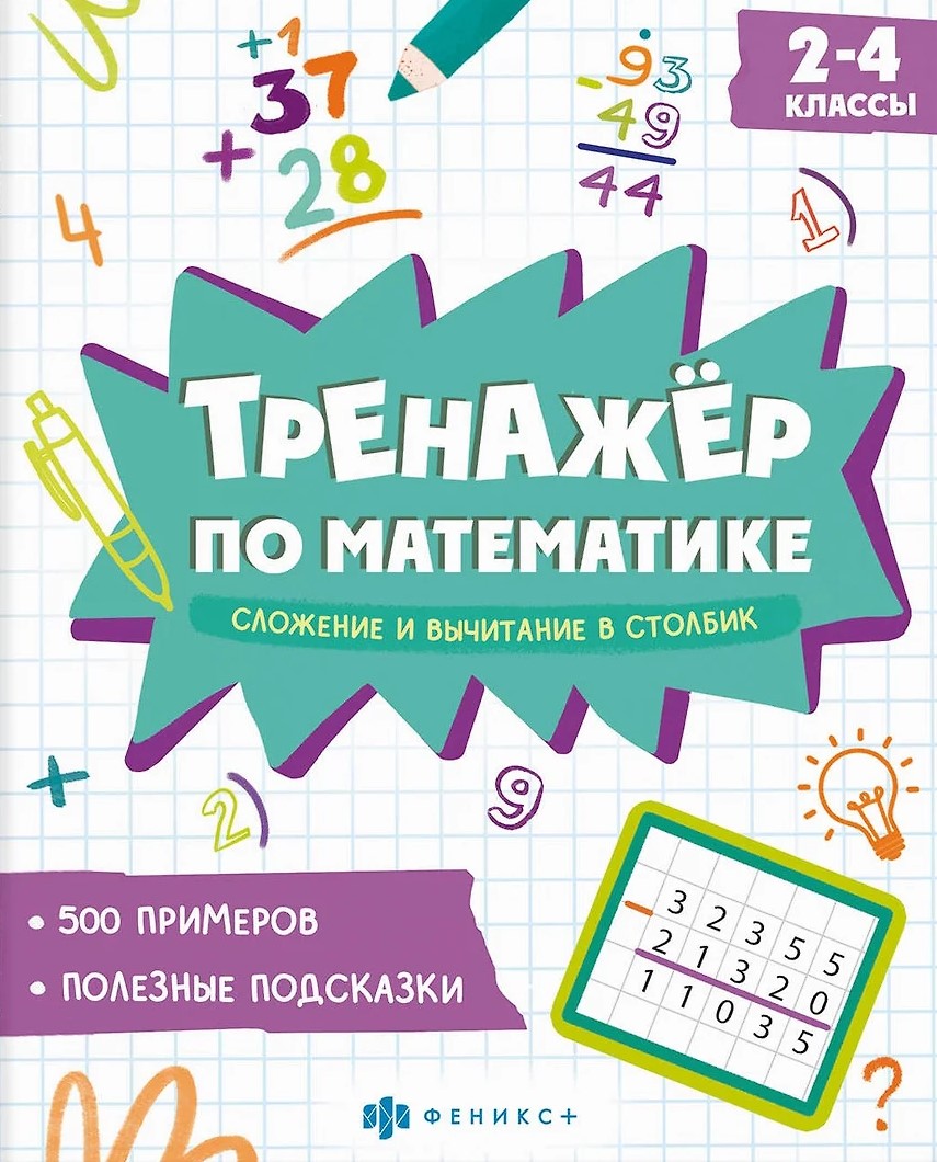 Trener matematyki. Dodawanie i odejmowanie w kolumnie