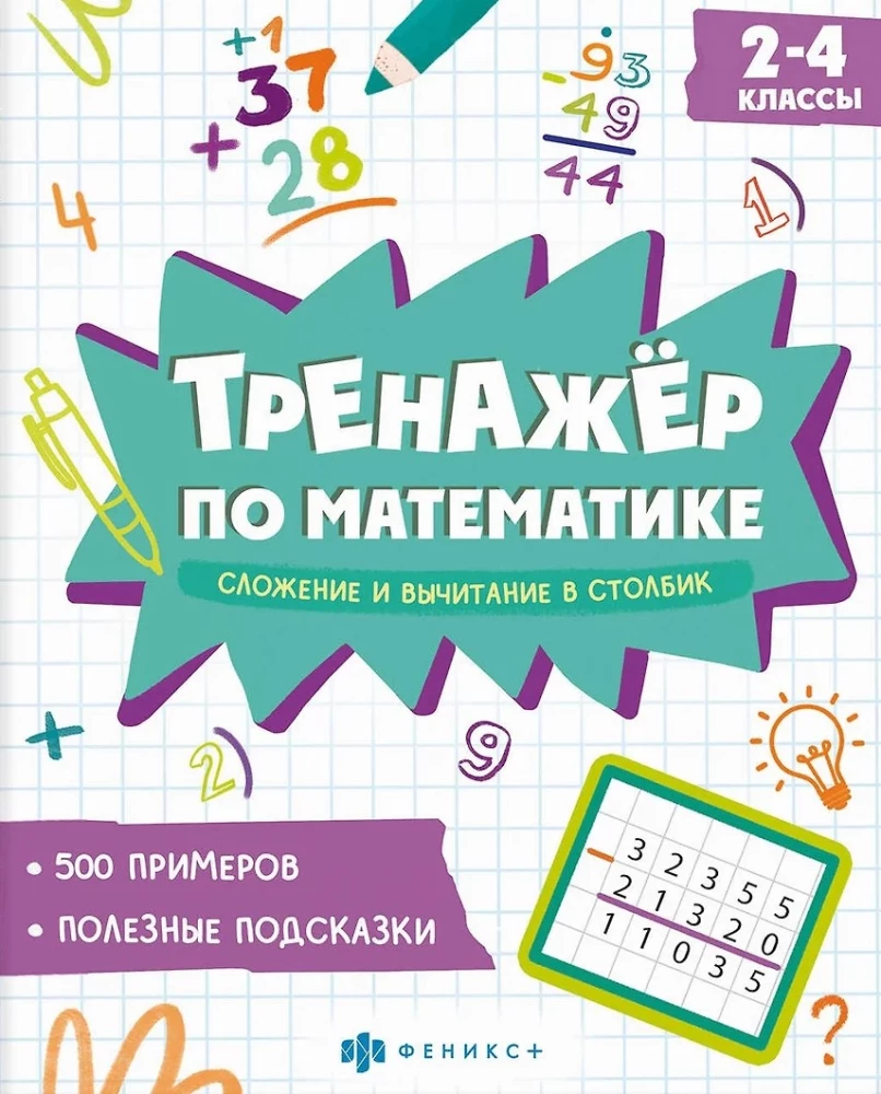 Тренажер по математике. Сложение и вычитание в столбик
