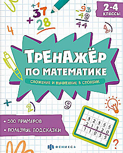 Тренажер по математике. Сложение и вычитание в столбик