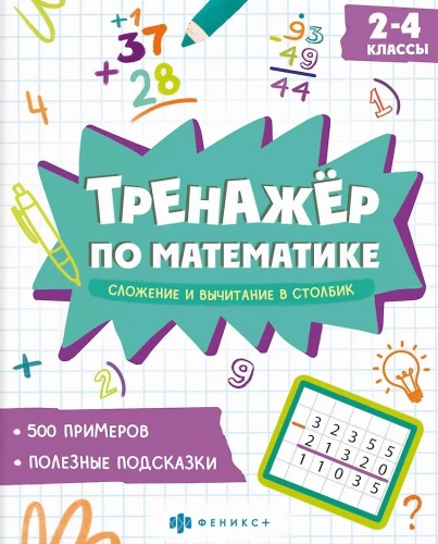 Math Trainer. Addition and Subtraction in Columns