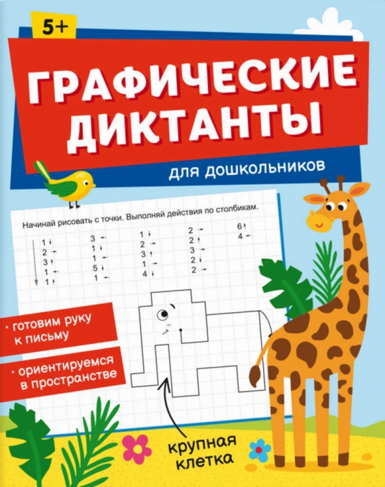 Графические диктанты для дошкольников