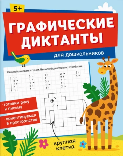 Графические диктанты для дошкольников