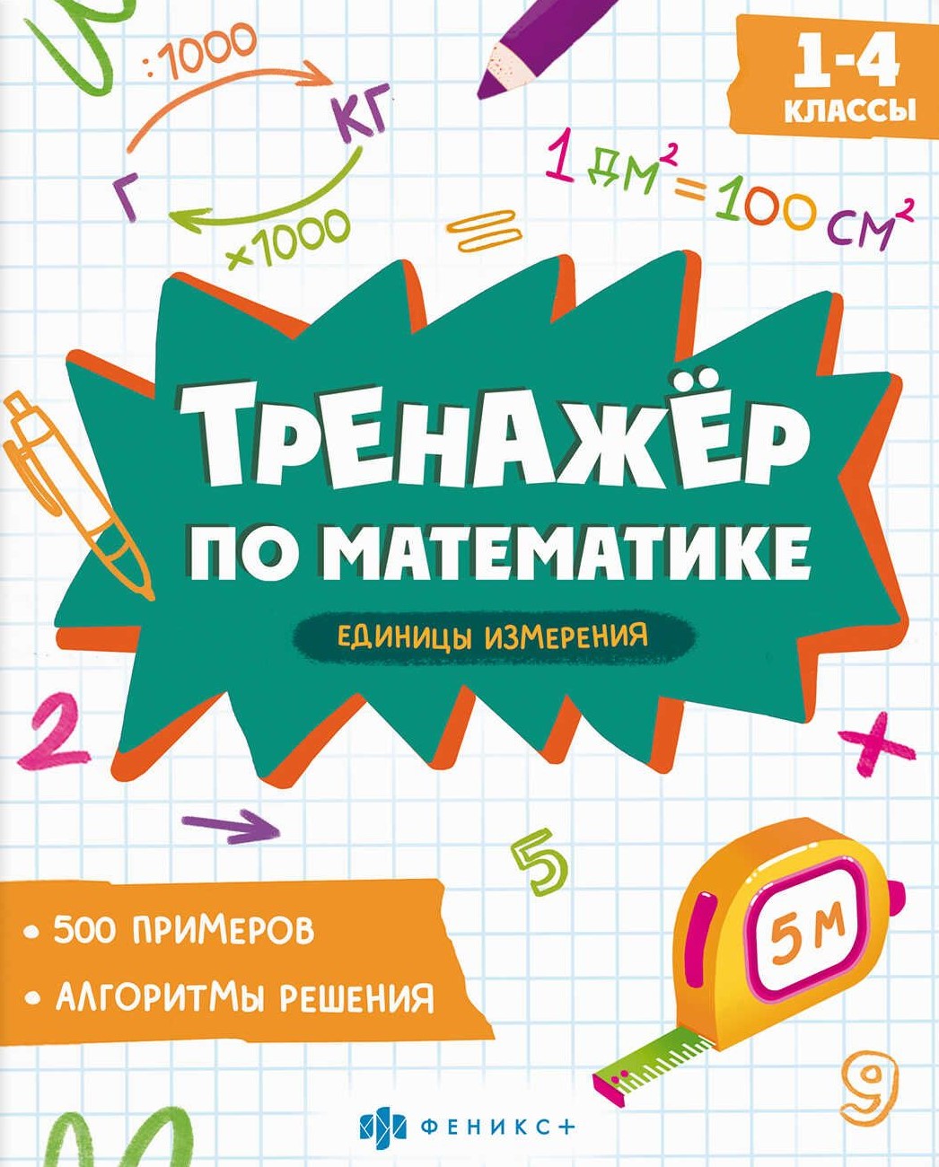 Trenażer matematyczny. Jednostki miary