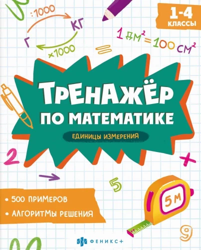 Mathematiktrainer. Maßeinheiten