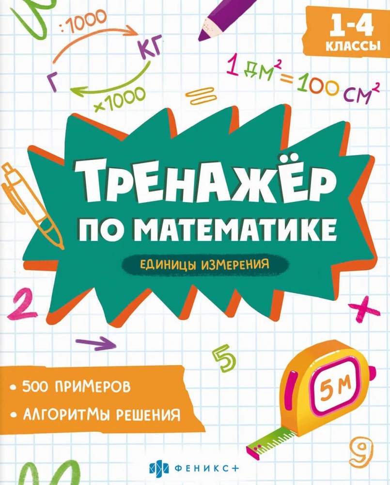Mathematics Trainer. Units of Measurement