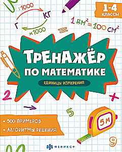 Mathematics Trainer. Units of Measurement