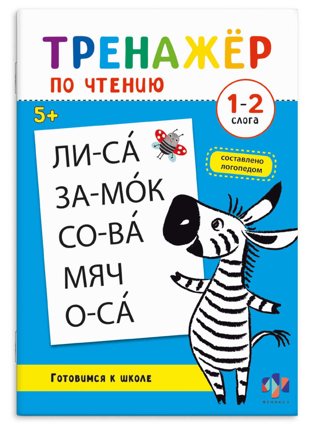 Trenażer do czytania. 1-2 sylaby