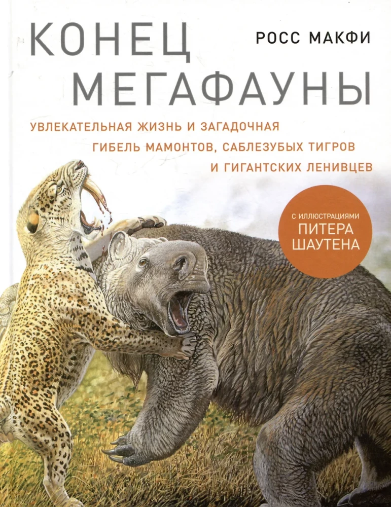 The End of Megafauna. The Fascinating Life and Mysterious Death of Mammoths, Saber-Toothed Tigers, and Giant Sloths