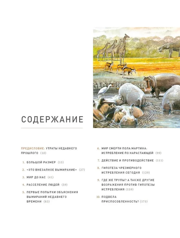 Конец мегафауны. Увлекательная жизнь и загадочная гибель мамонтов, саблезубых тигров и гигантских ленивцев