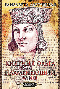 Kņaziene Olga. Liesmojošais mīts