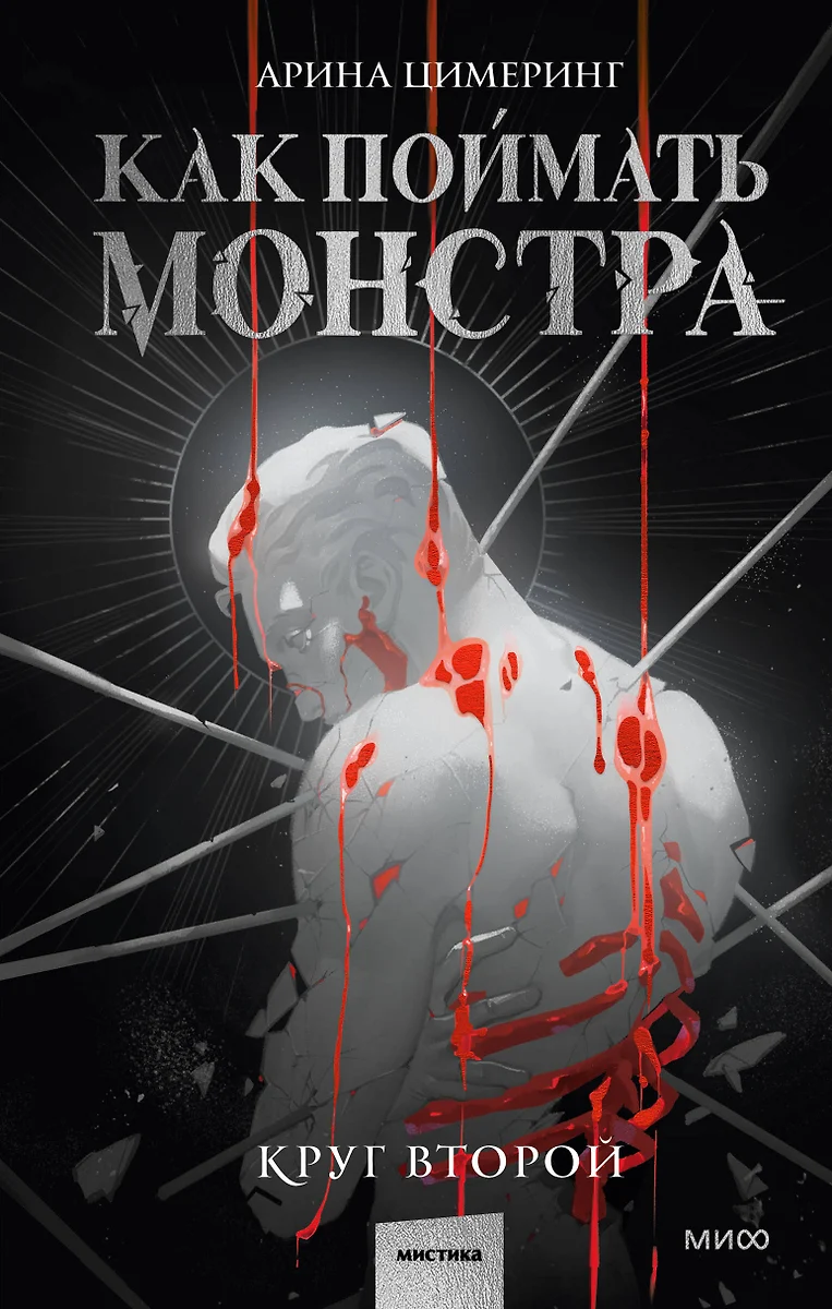 Kaip sugaudyti monstrą. Antras ratas
