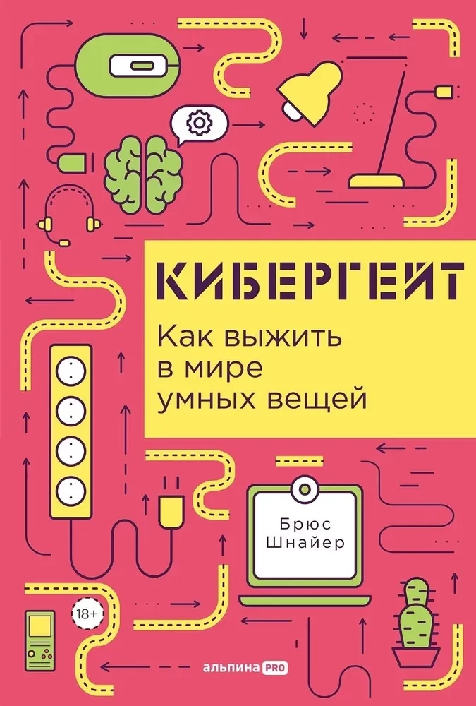 Cybergate. How to Survive in a World of Smart Things