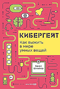 Cybergate. How to Survive in a World of Smart Things