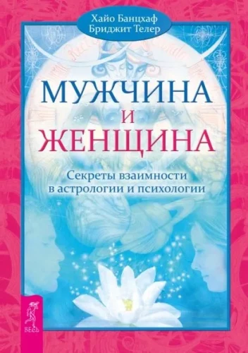 Man and Woman. Secrets of Reciprocity in Astrology and Psychology