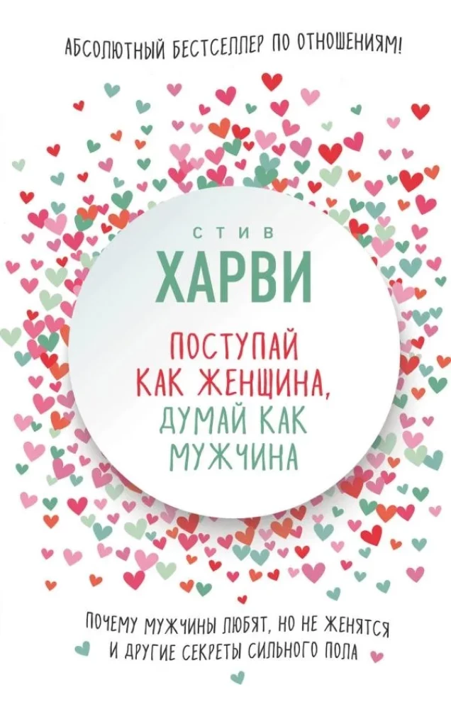 Поступай как женщина, думай как мужчина. Почему мужчины любят, но не женятся