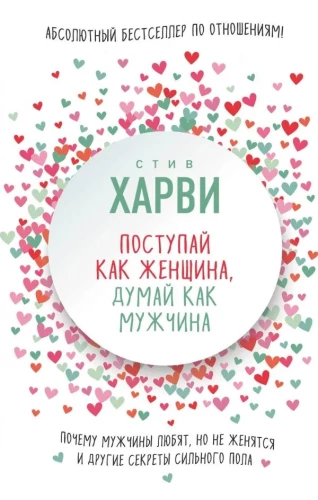 Поступай как женщина, думай как мужчина. Почему мужчины любят, но не женятся