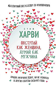 Поступай как женщина, думай как мужчина. Почему мужчины любят, но не женятся