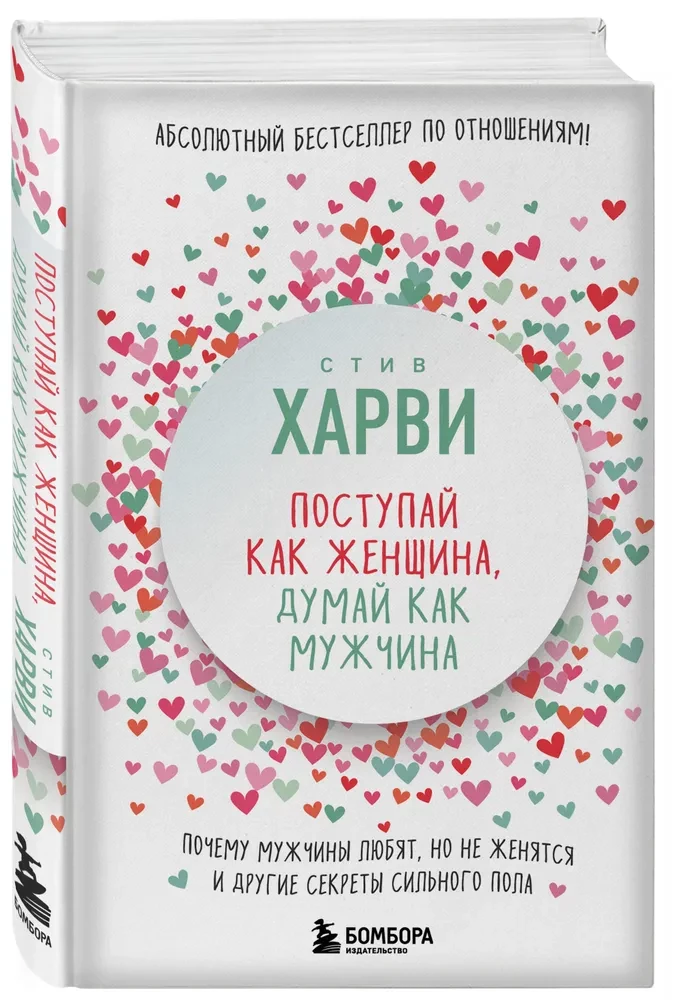 Поступай как женщина, думай как мужчина. Почему мужчины любят, но не женятся